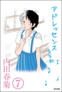 アドレッセンス　青年期（分冊版） 【第7話】 ぶんか社コミックス