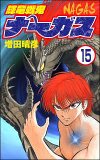 輝竜戦鬼ナーガス（分冊版） 【第15話】 ぶんか社コミックス
