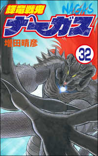 ぶんか社コミックス<br> 輝竜戦鬼ナーガス（分冊版） 【第32話】