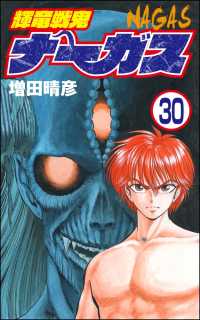 ぶんか社コミックス<br> 輝竜戦鬼ナーガス（分冊版） 【第30話】