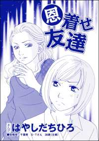 恩着せ友達 単話版 Snsキラキラ40女 はやしだちひろ 電子版 紀伊國屋書店ウェブストア オンライン書店 本 雑誌の通販 電子書籍ストア 恩着せ友達 単話版 Snsキラキラ40女 はやしだちひろ 電子版 紀伊國屋書店ウェブストア オンライン書店 本 雑誌の通販 電子書籍ストア