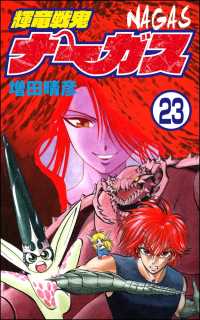 ぶんか社コミックス<br> 輝竜戦鬼ナーガス（分冊版） 【第23話】