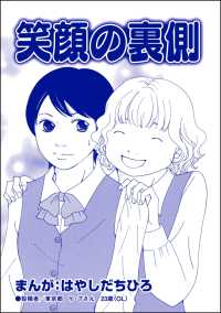 笑顔の裏側（単話版）＜有料カレシ～非モテ女子のレンタル恋人～＞ 有料カレシ～非モテ女子のレンタル恋人～