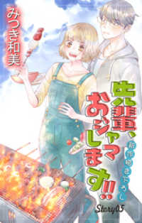 Love Jossie　先輩、おジャマします！！　story05 Love Jossie