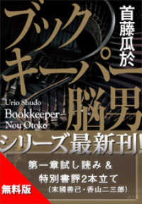 【無料版】「ブックキーパー　脳男」試し読み　特別書評付き