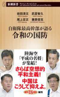 新潮新書<br> 自衛隊最高幹部が語る令和の国防（新潮新書）