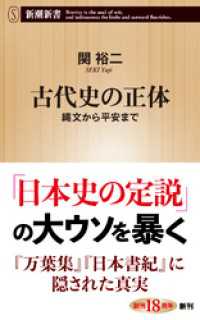 古代史の正体―縄文から平安まで―（新潮新書） 新潮新書