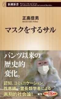 新潮新書<br> マスクをするサル（新潮新書）