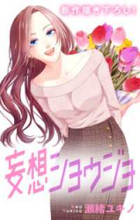 Love Jossie　妄想ショウジョ　story21 Love Jossie