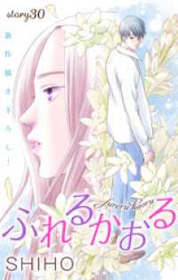 Love Jossie<br> Love Jossie　ふれるかおる　story30