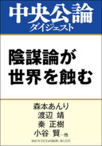 陰謀論が世界を蝕む 中央公論ダイジェスト