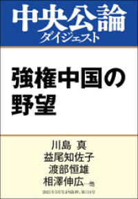 中央公論ダイジェスト<br> 強権中国の野望