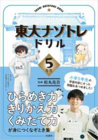 フジテレビＢＯＯＫＳ<br> 東大ナゾトレドリル　小学5年生