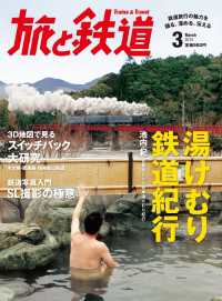 旅と鉄道 2013年 3月号 湯けむり鉄道紀行 天夢人