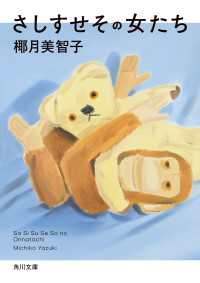 角川文庫<br> さしすせその女たち