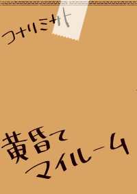 コミックエッセイ<br> 黄昏てマイルーム