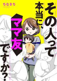 その人って本当に、ママ友ですか？ LScomic