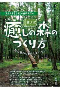 東大式癒しの森のつくり方 - 森の恵みと暮らしをつなぐ