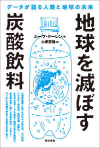 地球を滅ぼす炭酸飲料 - データが語る人類と地球の未来