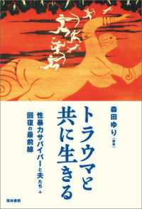 トラウマと共に生きる - 性暴力サバイバーと夫たち＋回復の最前線