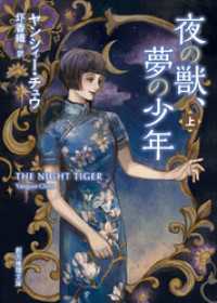 創元推理文庫<br> 夜の獣、夢の少年　上