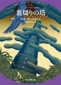 創元推理文庫<br> 裏切りの塔　Ｇ・Ｋ・チェスタトン作品集