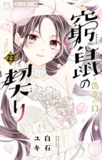 フラワーコミックス<br> 窮鼠の契りー偽りのΩ－【マイクロ】（２３）