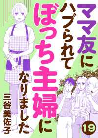 ママ友にハブられてぼっち主婦になりました【分冊版】　19 A.L.C. DX