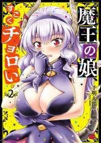 チャンピオンREDコミックス<br> 魔王の娘、すごくチョロい。【電子特別版】　2