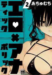 ヤングチャンピオン・コミックス<br> エロティック×アナボリック　2