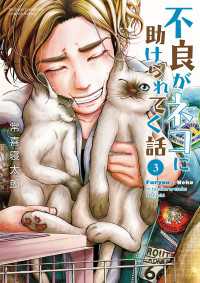 少年チャンピオン・コミックス エクストラ<br> 不良がネコに助けられてく話【電子単行本】　３