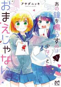 プリンセス・コミックス<br> あの鐘を鳴らすのは少なくともおまえじゃない　3