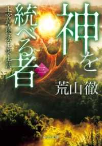 中公文庫<br> 神を統べる者（三）　上宮聖徳法王誕生篇