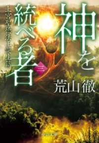 神を統べる者（三）　上宮聖徳法王誕生篇 中公文庫