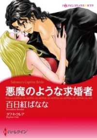 悪魔のような求婚者【分冊】 4巻 ハーレクインコミックス