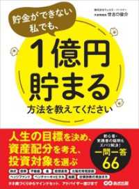 お金の教科書<br> 貯金ができない私でも、1億円貯まる方法を教えてください