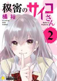 コミックcoral<br> 秘密のサイコさん（2）
