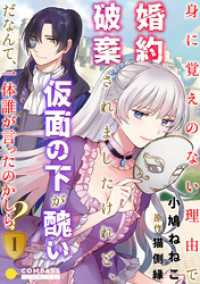 身に覚えのない理由で婚約破棄されましたけれど、仮面の下が醜いだなんて、一体誰が言ったのかしら？（1） コミックcoral