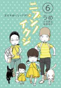 ニブンノイクジ(6)　家が手狭になってきた編 コルク