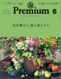 &Premium(アンド プレミアム) 2021年6月号 [花を飾ろう、緑と暮らそう。]