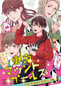 東京マウントガールズ～女たちのコロシアム～（5） コミックなにとぞ
