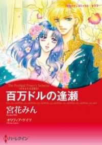 百万ドルの逢瀬〈さまよえる王冠 ＩＩ〉【分冊】 6巻 ハーレクインコミックス