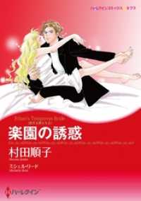 ハーレクインコミックス<br> 楽園の誘惑〈恋する男たちＩＩ〉【分冊】 2巻