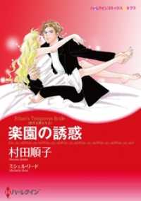 楽園の誘惑〈恋する男たちＩＩ〉【分冊】 4巻 ハーレクインコミックス