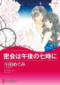密会は午後の七時に【分冊】 4巻 ハーレクインコミックス