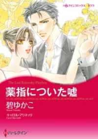 ハーレクインコミックス<br> 薬指についた嘘【分冊】 3巻