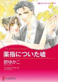 薬指についた嘘【分冊】 12巻 ハーレクインコミックス