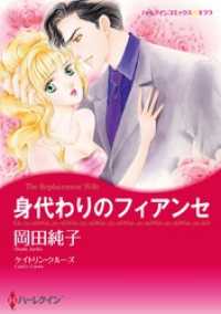 身代わりのフィアンセ【分冊】 11巻 ハーレクインコミックス