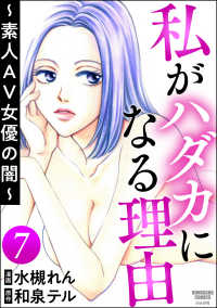 本当にあった笑える話<br> 私がハダカになる理由 ～素人AV女優の闇～（分冊版） 【第7話】