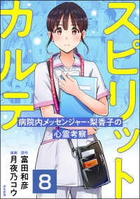 スピリットカルテ 病院内メッセンジャー・梨香子の心霊考察（分冊版） 【第8話】